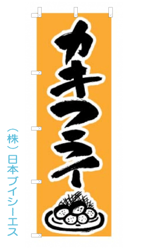 画像1: 【カキフライ】のぼり旗 (1)