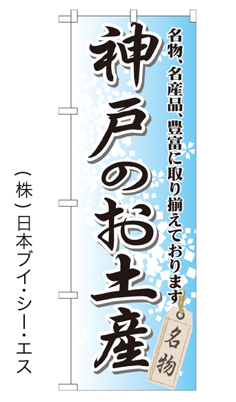 画像1: 【神戸のお土産】特価のぼり旗 (1)