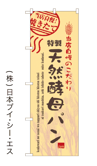 画像1: 【特製天然酵母パン】のぼり旗 (1)