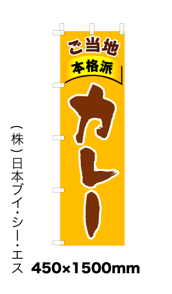画像1: 【カレー】オススメのぼり旗 (1)