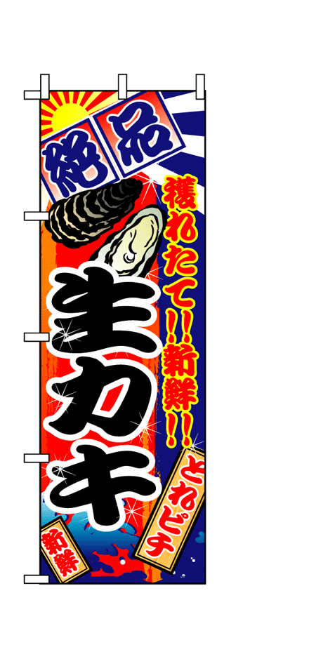 画像1: 【生カキ】のぼり旗 (1)