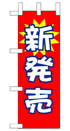 画像1: 【新発売】ミニのぼり旗 (1)