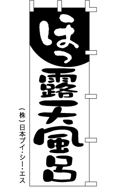 画像1: 【露天風呂】のぼり旗 (1)