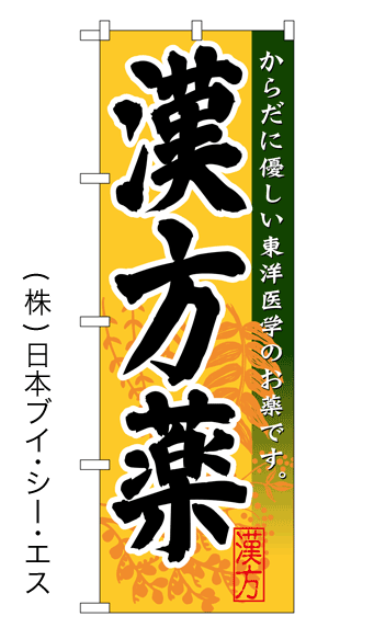 画像1: 【漢方薬】特価のぼり旗 (1)