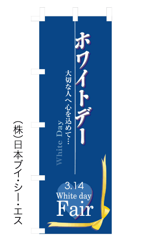 画像1: 【ホワイトデー】のぼり旗 (1)