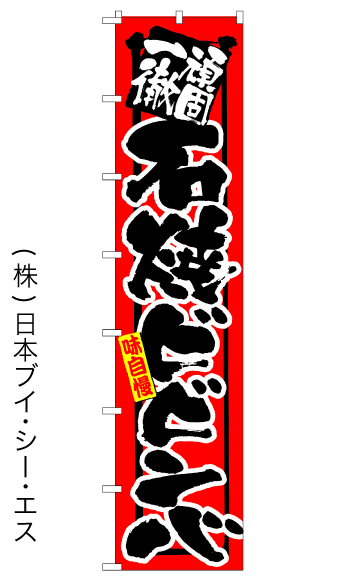 画像1: 【石焼ビビンバ】ロングのぼり旗　W600×H2600mm (1)