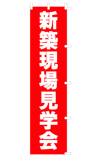 画像1: 【新築現場見学会】オススメのぼり旗 (1)