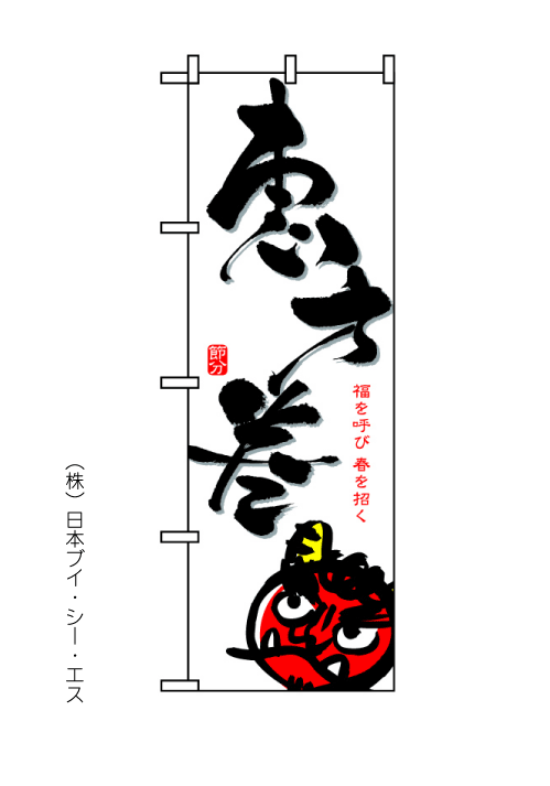 画像1: 【恵方巻】のぼり旗 (1)