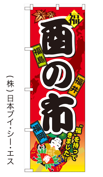 画像1: 【酉の市】のぼり旗(受注生産品) (1)