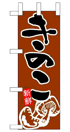 画像1: 【きのこ】限定超特価ミニのぼり旗・台付（在庫限り） (1)