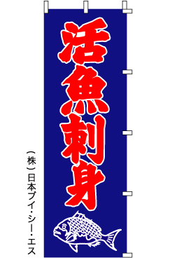 画像1: 【活魚刺身】のぼり旗 (1)