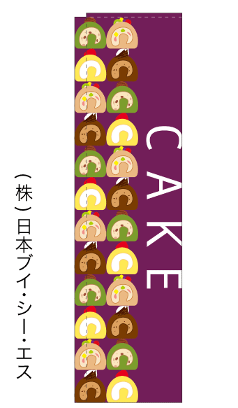 画像1: 【CAKE】のぼり旗（棒袋仕様） (1)