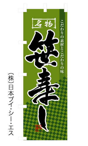 画像1: 【笹寿し】のぼり旗 (1)