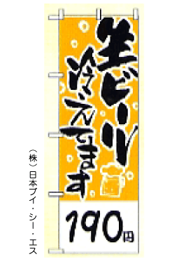 画像1: 【生ビール　190円】のぼり旗 (1)