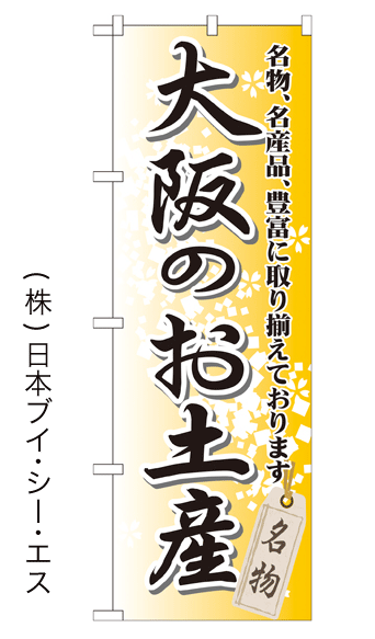 画像1: 【大阪のお土産】特価のぼり旗 (1)