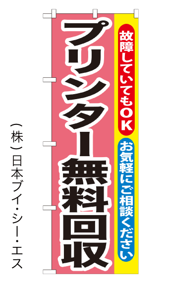 画像1: 【プリンター無料回収】特価のぼり旗 (1)