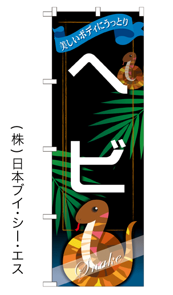 画像1: 【ヘビ】特価のぼり旗 (1)