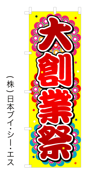 画像1: 【大創業祭】オススメのぼり旗 (1)