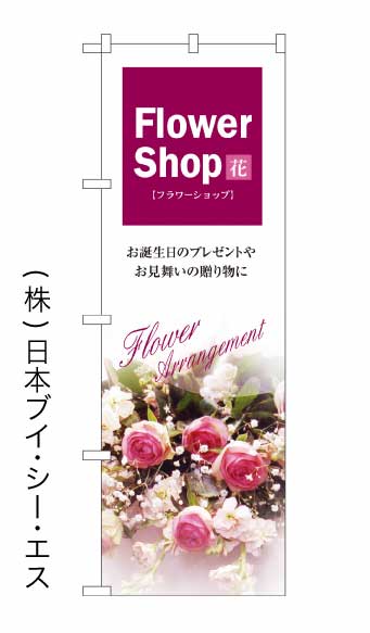画像1: 【Flower Shop】のぼり旗 (1)