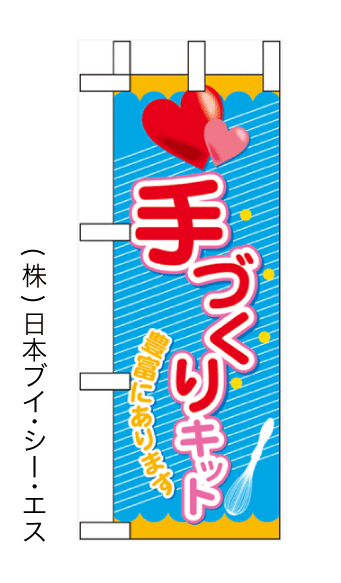 画像1: 【手作りキット】ミニのぼり旗 (1)