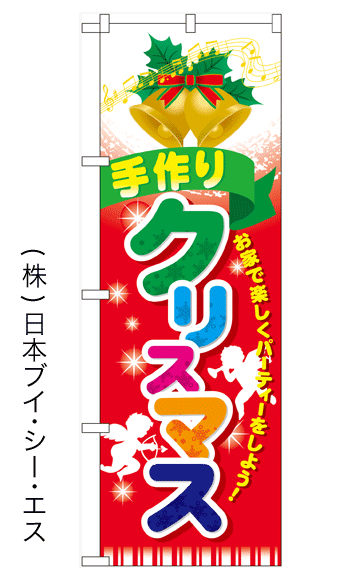 画像1: 【手作りクリスマスケーキ】のぼり旗 (1)