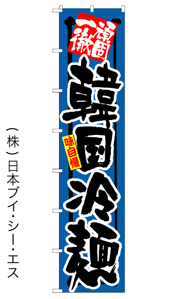 画像1: 【韓国冷麺】ロングのぼり旗　W600×H2600mm (1)