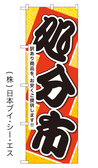 画像1: 【処分市】のぼり旗(受注生産品) (1)