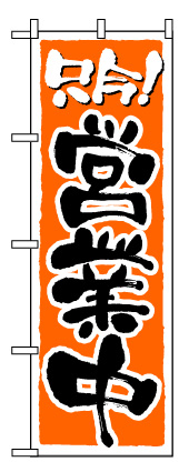 画像1: 【只今営業中】のぼり旗 (1)