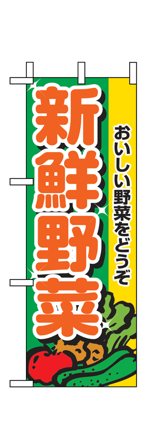画像1: 【新鮮野菜】ミニのぼり旗 (1)