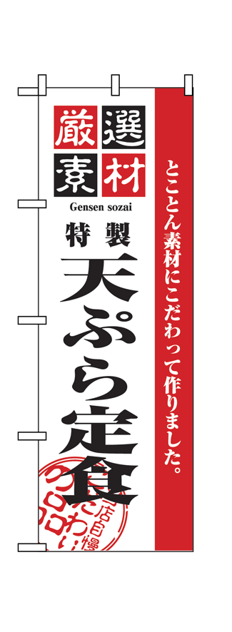 画像1: 【天ぷら定食】のぼり旗 (1)
