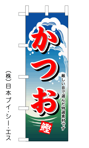 画像1: 【かつお】のぼり旗 (1)