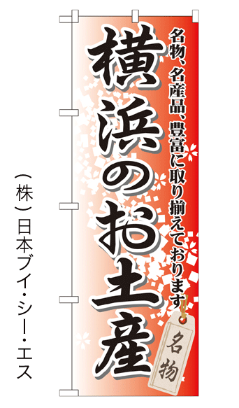 画像1: 【横浜のお土産】特価のぼり旗 (1)