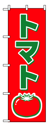 画像1: 【トマト】のぼり旗 (1)