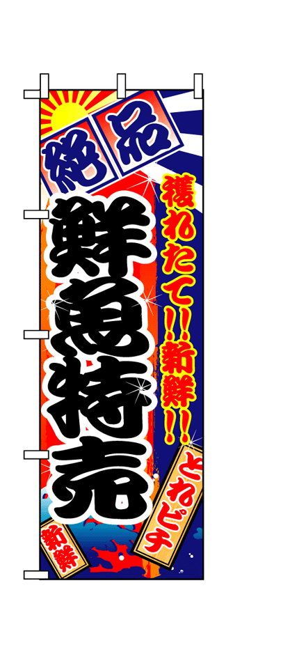 画像1: 【鮮魚特売】のぼり旗 (1)