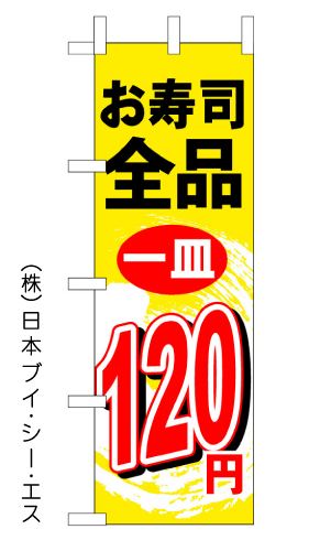 画像1: 【お寿司全品１皿120円】のぼり旗 (1)