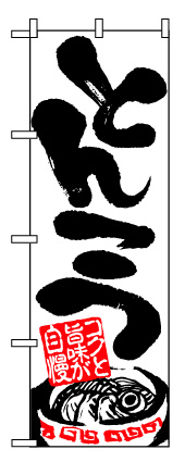 画像1: 【とんこつ】ラーメンのぼり旗 (1)