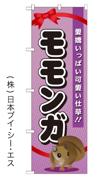 画像1: 【モモンガ】特価のぼり旗 (1)
