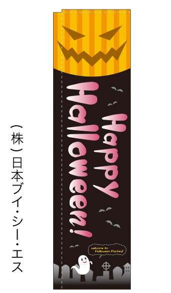 画像1: 【Happy Halloween!】のぼり旗（棒袋仕様） (1)