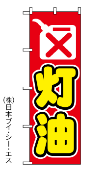 画像1: 【灯油】のぼり旗 (1)