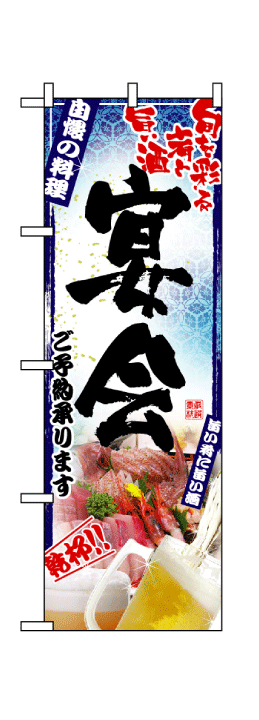 画像1: 【宴会/刺身】フルカラーのぼり旗 (1)