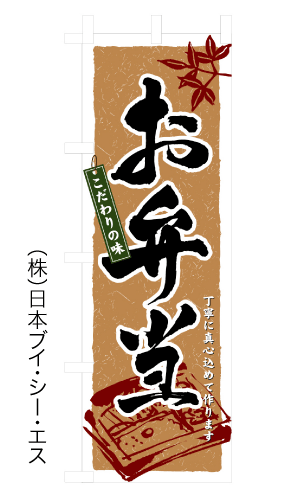 画像1: 【お弁当】のぼり旗 (1)