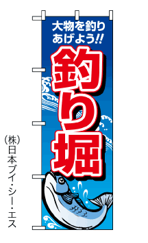 画像1: 【釣り堀】のぼり旗 (1)