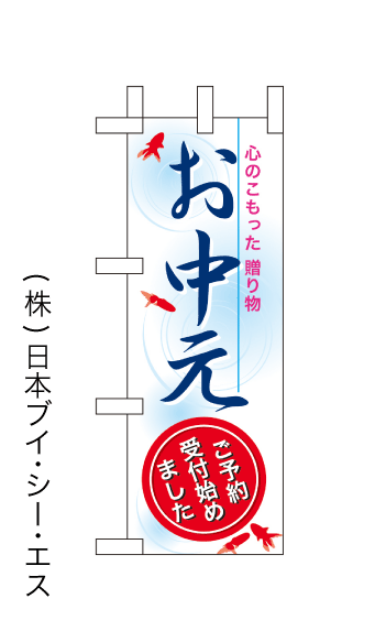 画像1: 【お中元】ミニのぼり旗(受注生産品) (1)