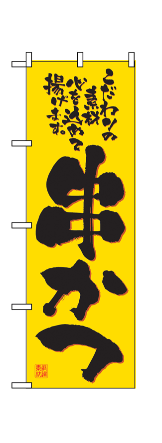 画像1: 【串かつ】のぼり旗 (1)