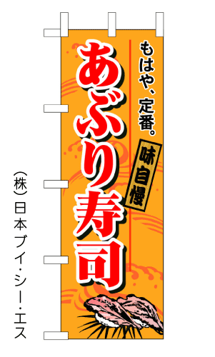 画像1: 【あぶり寿司】のぼり旗 (1)