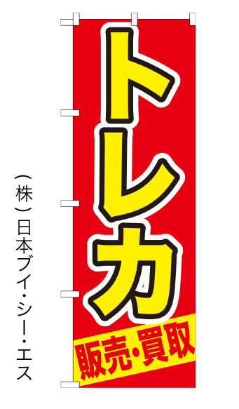 画像1: 【トレカ販売・買取】特価のぼり旗 (1)