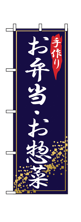 画像1: 【お弁当・お総菜】のぼり旗 (1)