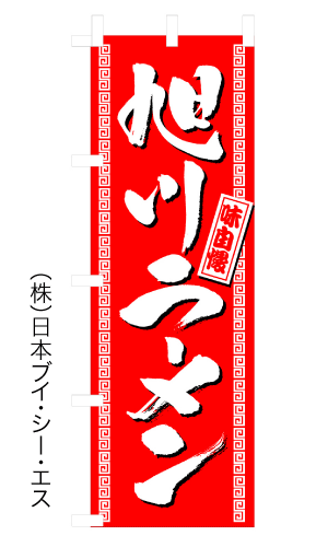 画像1: 【旭川ラーメン】のぼり旗 (1)