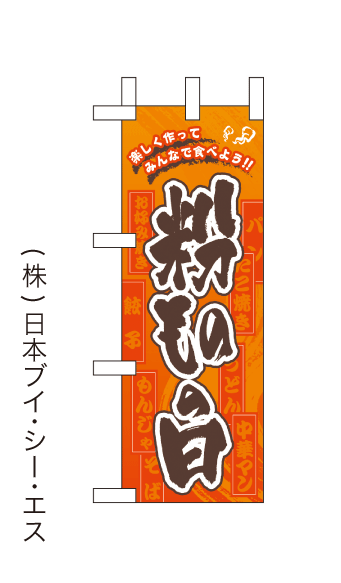 画像1: 【粉ものの日】ミニのぼり旗(受注生産品) (1)