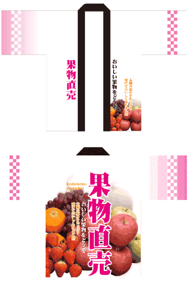 画像1: 受注生産【果物直売】フルカラーハッピ (1)